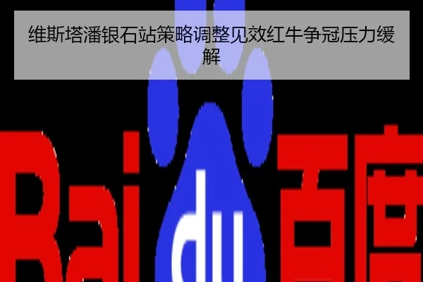 维斯塔潘银石站策略调整见效红牛争冠压力缓解